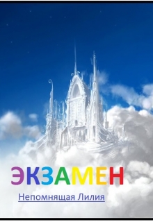 Книга. "Экзамен" читать онлайн