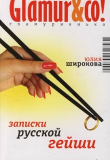 Книга. "Записки русской гейши" читать онлайн