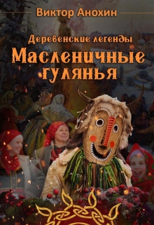 Книга. "Деревенские легенды. Масленичные гулянья" читать онлайн