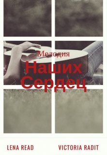 Книга. "Мелодия Наших Сердец" читать онлайн