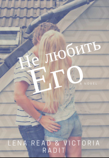 Книга. "Не любить Его" читать онлайн