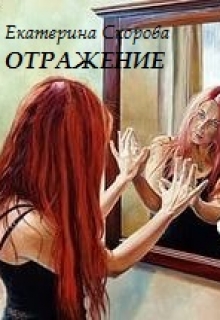 Книга. "Отражение" читать онлайн