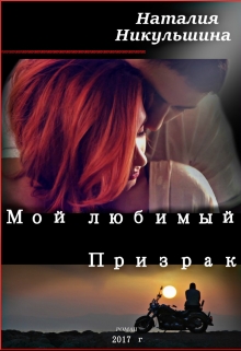 Книга. "Мой любимый Призрак" читать онлайн