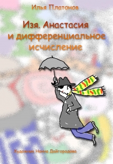 Книга. "Изя, Анастасия и дифференциальное исчисление" читать онлайн