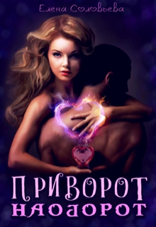 Книга. "Приворот наоборот" читать онлайн