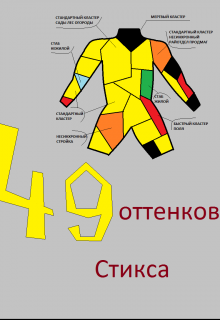 Книга. "Сорок девять оттенков Стикса" читать онлайн