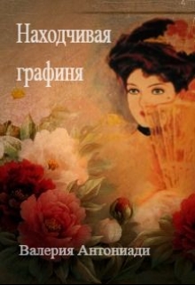 Книга. "Находчивая графиня" читать онлайн
