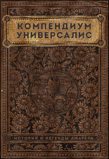 Книга. "Компендиум Универсалис" читать онлайн