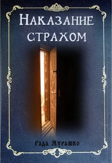 Книга. "Наказание страхом" читать онлайн