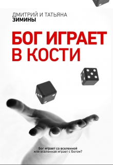 Книга. "Бог играет в кости" читать онлайн