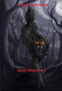Книга. "Душа оборотня 2.Изгнанник" читать онлайн