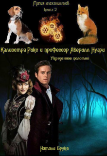 Книга. "Магия Механизмов-2. Калиостра Рикс и профессор Аверилл Нуари" читать онлайн