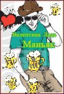 Книга. "Маньяк" читать онлайн