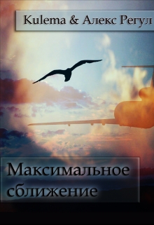 Книга. "Максимальное сближение" читать онлайн
