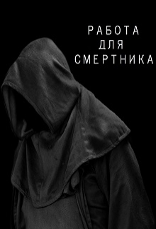 Книга. "Работа для смертника" читать онлайн