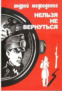 Книга. "Нельзя не вернуться" читать онлайн