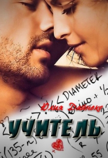 Книга. "Учитель" читать онлайн