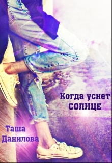 Книга. "Когда уснёт солнце" читать онлайн