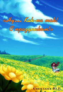 Книга. ""Ну... Как-то так!"" читать онлайн