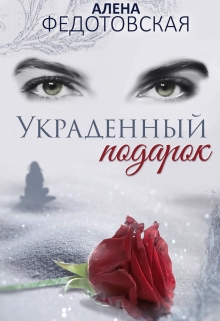 Книга. "Украденный подарок" читать онлайн