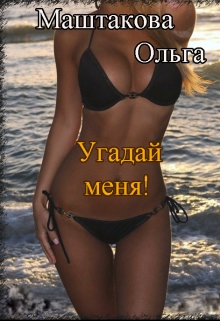 Книга. "Угадай меня!" читать онлайн