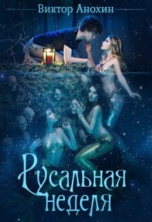 Книга. "Русальная неделя" читать онлайн