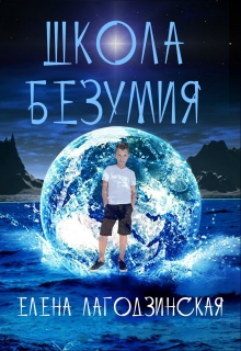 Книга. "Школа безумия" читать онлайн