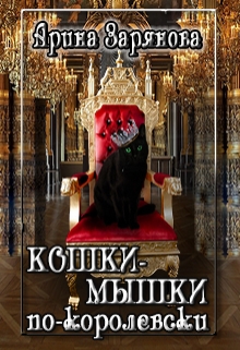 Книга. "Кошки-мышки по-королевски" читать онлайн