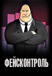 Книга. "Фейсконтроль" читать онлайн