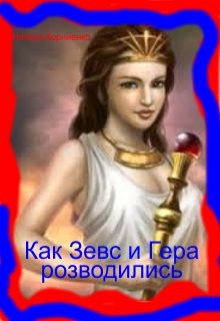Книга. "Как Зевс И Гера Розводились" читать онлайн