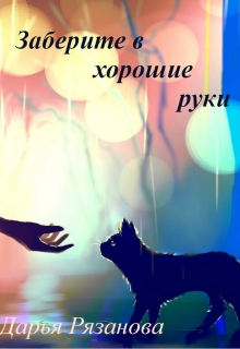 Книга. "Заберите в хорошие руки..." читать онлайн