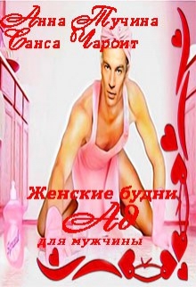 Книга. "Женские будни Ад для мужчины" читать онлайн