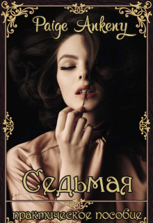 Книга. "Седьмая" читать онлайн