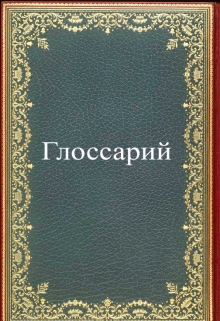 Книга. "Глоссарий" читать онлайн