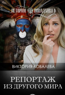 Книга. "Репортаж из другого мира. " читать онлайн