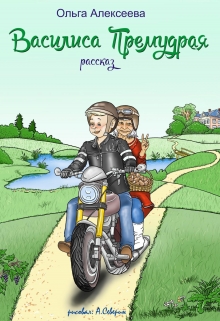Книга. "Василиса Премудрая." читать онлайн