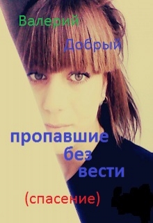 Книга. "Пропавшие без вести   (спасение)" читать онлайн