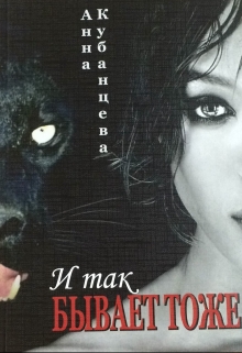 Книга. "И так бывает тоже" читать онлайн