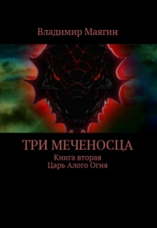 Книга. "Три Меченосца. Книга вторая. Царь Алого огня." читать онлайн
