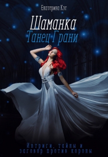 Книга. "Шаманка. Танец Грани" читать онлайн