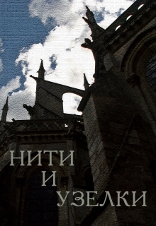 Книга. "Нити и узелки" читать онлайн