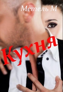 Книга. "Кухня" читать онлайн