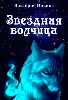 Книга. "Звездная волчица" читать онлайн