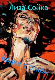 Книга. "Водка с соком" читать онлайн