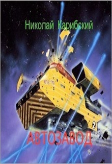 Книга. "Автозавод" читать онлайн