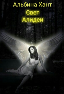 Книга. "Свет Алидеи" читать онлайн