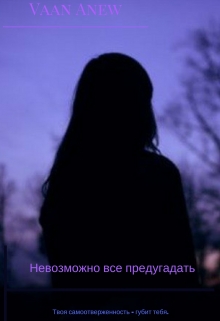 Книга. "Невозможно всё предугадать.Часть 1." читать онлайн