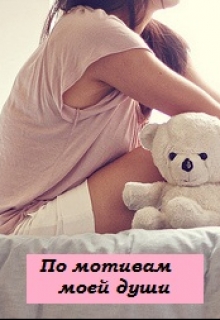 Книга. "По мотивам моей души" читать онлайн