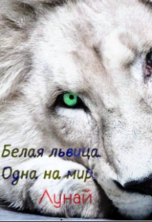 Книга. "Белая львица. Одна на мир." читать онлайн