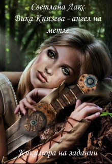 Книга. "Вика Князева - ангел на метле. Кикимора на задании." читать онлайн